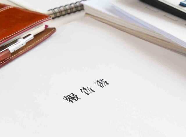 報告書